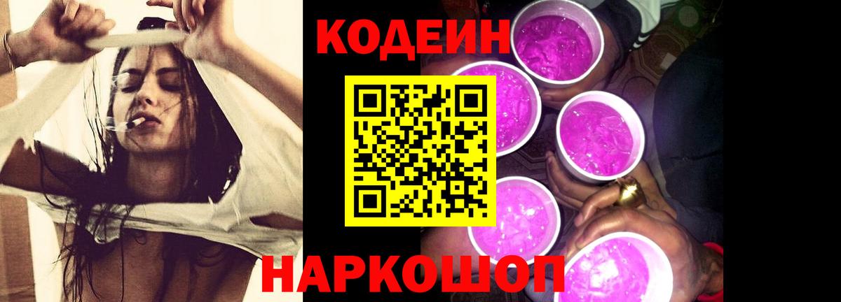 Codein напиток Lean (лин) Соль-Илецк